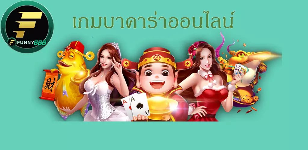 เกมบาคาร่าออนไลน์