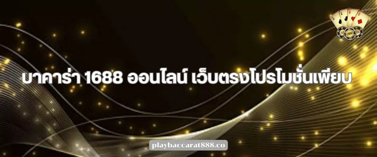 บาคาร่า 1688 ออนไลน์ เว็บตรงโปรโมชั่นเพียบ