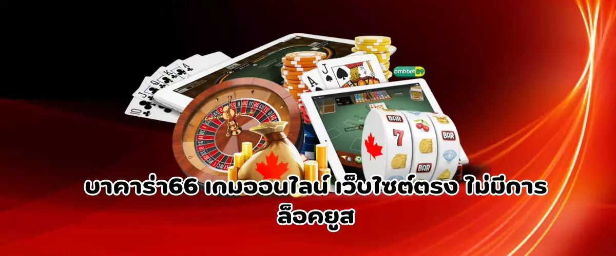 บาคาร่า66 เกมออนไลน์ เว็บไซต์ตรง ไม่มีการล็อคยูส