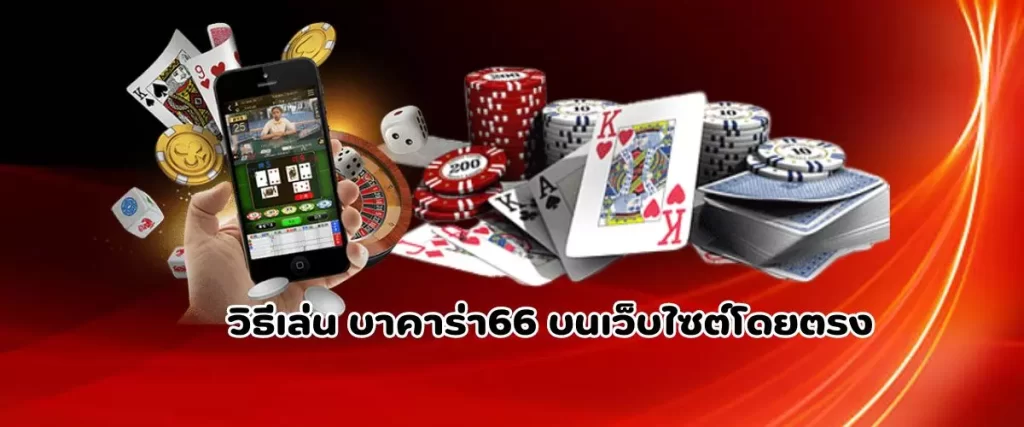 วิธีเล่น บาคาร่า66 บนเว็บไซต์โดยตรง