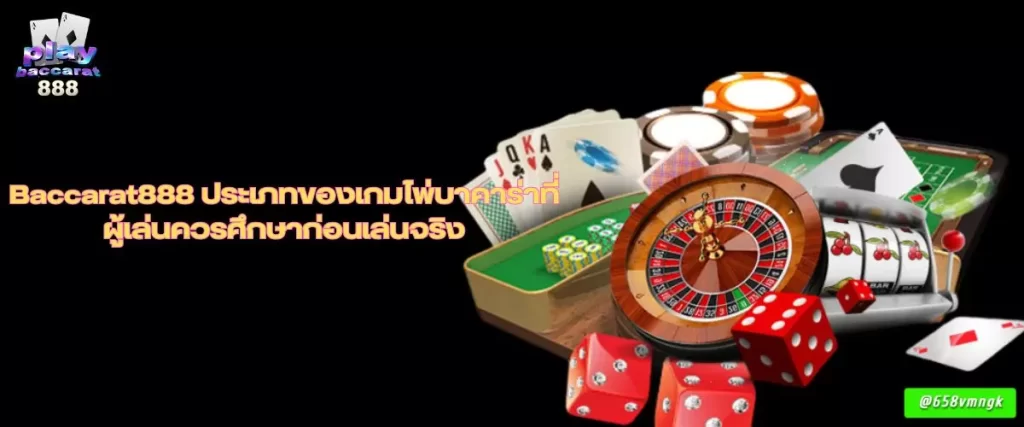 Baccarat888 ประเภทของเกมไพ่บาคาร่าที่ผู้เล่นควรศึกษาก่อนเล่นจริง