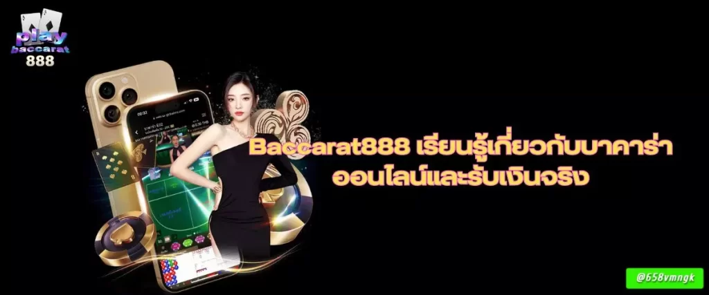 Baccarat888 เรียนรู้เกี่ยวกับบาคาร่าออนไลน์และรับเงินจริง