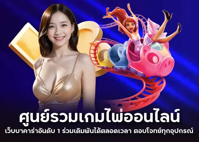 ศูนย์รวมเกมไพ่ออนไลน์ เว็บบาคาร่าอันดับ 1 ร่วมเดิมพันได้ตลอดเวลา ตอบโจทย์ทุกอุปกรณ์ 