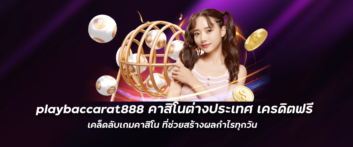 คาสิโนต่างประเทศ เครดิตฟรี เคล็ดลับเกมคาสิโน ที่ช่วยสร้างผลกำไรทุกวัน