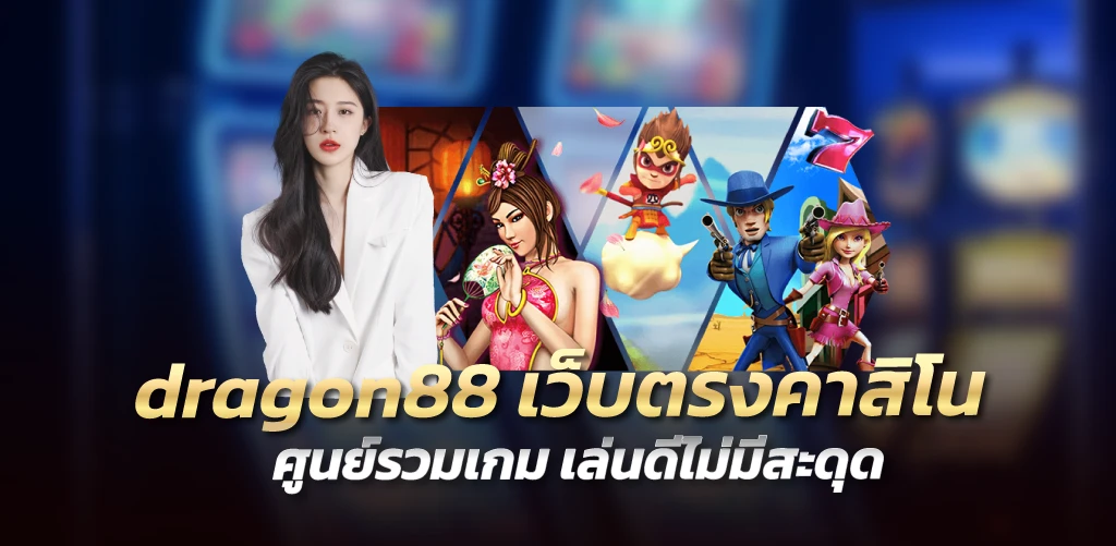 dragon88 เว็บตรงคาสิโน ศูนย์รวมเกม เล่นดีไม่มีสะดุด