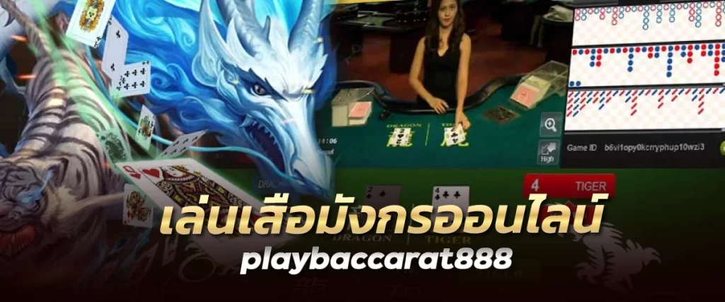 เล่นเสือมังกรออนไลน์ playbaccarat888