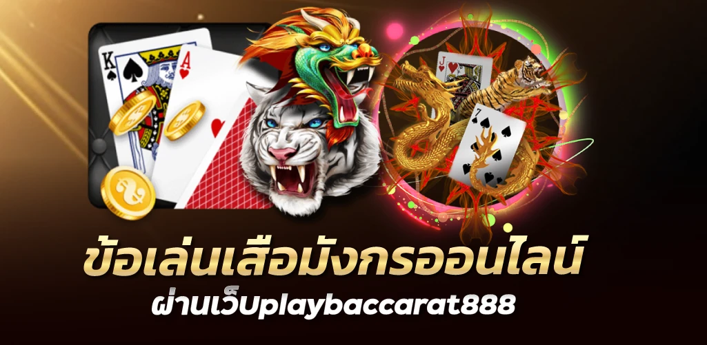 ข้อเล่นเสือมังกรออนไลน์ ผ่านเว็บplaybaccarat888